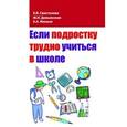 russische bücher: Свистунова Е.В., Мильке Е.А., Демьянская М.Н. - Если подростку трудно учиться в школе:педагогам и заинтересованным родителям