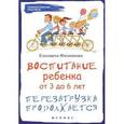 russische bücher: Филоненко Е. - Воспитание ребенка от 3 до 6 лет: перезагрузка продолжается