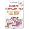 russische bücher: Дмитриева Н.Ю. - Детская психосоматика. Почему болеют наши дети?