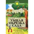 russische bücher: Бурова В.В. - Умная обрезка сада: сад обрезать,песню спеть-надо голову иметь