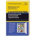 russische bücher: Белопольский Ю.А. - Самопомощь: медицинский домашний справочник