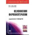 russische bücher: Косарев В.В., Бабанов С.А. - Осложнения фармакотерапии: Практическое руководство