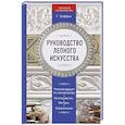 russische bücher:  - Руководство лепного искусства
