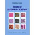 russische bücher: Тимофев А.В., Агапов М.М., Ваганова А.Н., Симонов В.С. - Конспект лаборанта-гистолога. Основы гистологического процесса