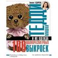 russische bücher: Бедарева Т.А. - Мишки Тедди и их одежда: 100 полноразмерных выкроек