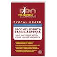 russische bücher: Руслан Исаев - Бросить курить навсегда. Самые эффективные методы лечения табачной зависимости