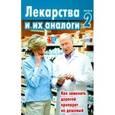 russische bücher:  - Лекарства и их аналоги. Выпуск 2