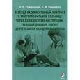 russische bücher: Рожавский Л.А., Вишнева С.А. - Переход на эффективный контракт в многопрофильной больнице через должностную инструкцию, трудовой договор, оценку деятельности каждого работника
