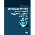 russische bücher: Ковалев Александр Иванович - Стратегия и тактика неотложной абдоминальной хирургии