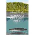 russische bücher: Аксаков С. - Записки об уженье рыбы