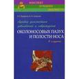 russische bücher: Труфанов Г.Е., Алексеев К.В. - Лучевая диагностика заболеваний околоносовых пазух и полости носа
