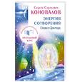 russische bücher: Коновалов С.С. - Энергия сотворения. Слово о Докторе. Информационно-энергетическое Учение. Начальный курс