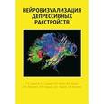russische bücher: Труфанов Г.Е., Шамрей В.К., Фокин А.В., Бойков И.В. - Нейровизуализация депрессивных растройств