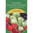russische bücher: Доброва Елена Владимировна - Плодовые и ягодные культуры. Секреты выращивания