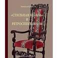russische bücher: Гусева Наталья Юрьевна - Стильная мебель и ретроспективизм