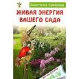 russische bücher: Семенова Анастасия Николаевна - Живая энергия вашего сада