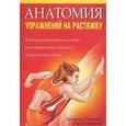russische bücher: Нельсон Арнольд - Анатомия упражнений на растяжку