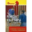 russische bücher: Пивоварова Мария Сергеевна - Ремонт квартиры от стяжки до потолка