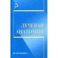 russische bücher:  - Лучевая анатомия. Учебное пособие