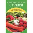 russische bücher: Исаева Елена Львовна - Натуральные лекарства с грядки