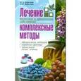 russische bücher: Мириленко Петр - Лечение тяжелых и хронических заболеваний