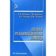 russische bücher: Кочнева София Анатольевна - Первая реанимационная помощь