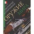 russische bücher: Копейко Евгений Геннадьевич - Охотничье и спортивное оружие мира. Италия
