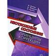 russische bücher: Купер Николя - Неотложные состояния. Принципы коррекции