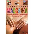 russische bücher:  - Энциклопедия массажа