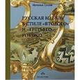 russische bücher: Гусева Наталья Юрьевна - Русская мебель в стиле "второго и третьего" рококо