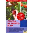 russische bücher: Петрушкова Валентина Владимировна - Огород на зависть всем