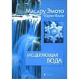 russische bücher: Эмото Масару - Исцеляющая вода: Информация - вибрация - материя