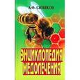 russische bücher: Синяков Алексей Федорович - Энциклопедия медолечения