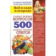 russische bücher: Ганичкина Октябрина Алексеевна - Все о саде и огороде. 500 самых важных вопросов, 500 самых полных ответов