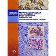 russische bücher: Райт Деннис - Морфологическая диагностика патологии лимфатических узлов