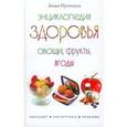 russische bücher: Путинцева Лидия Филипповна - Энциклопедия здоровья. Овощи, фрукты, ягоды