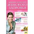 russische bücher:  - Энциклопедия женского здоровья