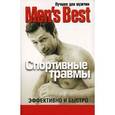 russische bücher:  - Лучшее от Mens Health. Спортивные травмы