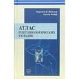 russische bücher: Меллер Торстен Б. - Атлас рентгенологических укладок