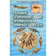 russische bücher: Пышков Александр Владимирович - Тюнинг спиннинговых приманок и зимних блёсен