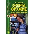 russische bücher: Азаров А.Г. - Охотничье оружие. Опыт эксплуатации