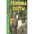 russische bücher: Мартынов Евгений - Техника охоты