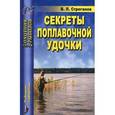 russische bücher: Строганов Валерий Львович - Секреты поплавочной удочки
