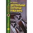 russische bücher: Шунков Виктор Николаевич - Двуствольные охотничьи ружья мира