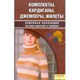 russische bücher: Чижик Т.Б. - Комплекты, кардиганы, джемперы, жилеты