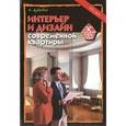 russische bücher: Дубровин И.И. - Интерьер и дизайн современной квартиры
