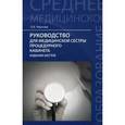 russische bücher: Чернова Ольга Васильевна - Руководство для медицинской сестры процедурного кабинета