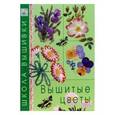 russische bücher:  - Вышитые цветы