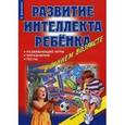 russische bücher: Дмитриева Виктория Геннадьевна - Развитие интеллекта ребенка в раннем возрасте. Развивающие игры, упражнения, тесты
