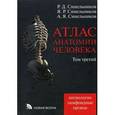 russische bücher: Синельников Рафаил Давидович - Атлас анатомии человека. В 4-х томах. Том 3. Учение о сосудах и лимфоидных органах